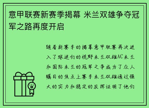 意甲联赛新赛季揭幕 米兰双雄争夺冠军之路再度开启