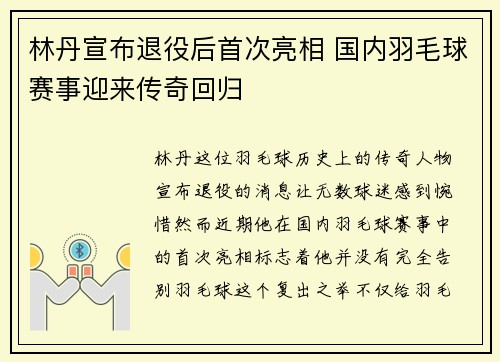林丹宣布退役后首次亮相 国内羽毛球赛事迎来传奇回归