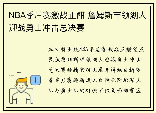 NBA季后赛激战正酣 詹姆斯带领湖人迎战勇士冲击总决赛