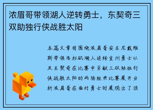 浓眉哥带领湖人逆转勇士，东契奇三双助独行侠战胜太阳