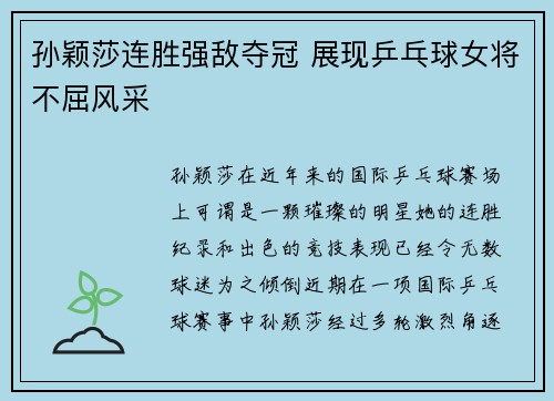 孙颖莎连胜强敌夺冠 展现乒乓球女将不屈风采