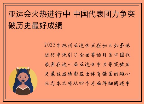 亚运会火热进行中 中国代表团力争突破历史最好成绩
