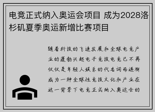 电竞正式纳入奥运会项目 成为2028洛杉矶夏季奥运新增比赛项目