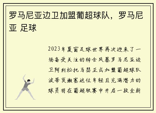 罗马尼亚边卫加盟葡超球队，罗马尼亚 足球