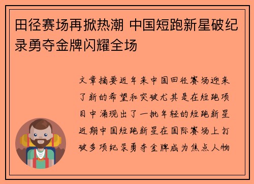 田径赛场再掀热潮 中国短跑新星破纪录勇夺金牌闪耀全场