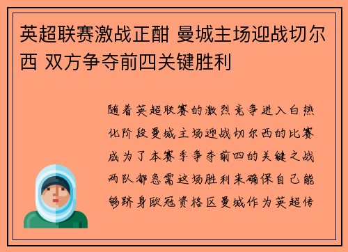 英超联赛激战正酣 曼城主场迎战切尔西 双方争夺前四关键胜利