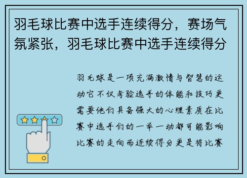 羽毛球比赛中选手连续得分，赛场气氛紧张，羽毛球比赛中选手连续得分,赛场气氛紧张怎么办