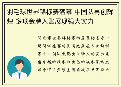 羽毛球世界锦标赛落幕 中国队再创辉煌 多项金牌入账展现强大实力