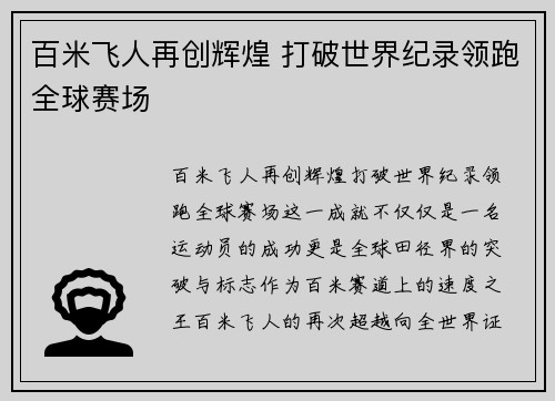 百米飞人再创辉煌 打破世界纪录领跑全球赛场