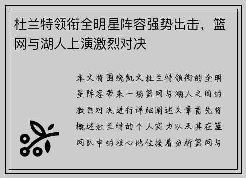 杜兰特领衔全明星阵容强势出击，篮网与湖人上演激烈对决