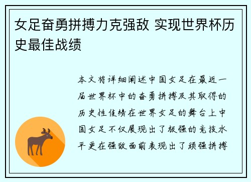 女足奋勇拼搏力克强敌 实现世界杯历史最佳战绩