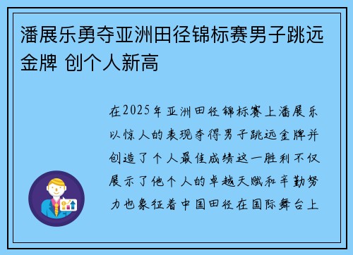 潘展乐勇夺亚洲田径锦标赛男子跳远金牌 创个人新高