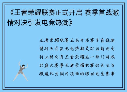 《王者荣耀联赛正式开启 赛季首战激情对决引发电竞热潮》