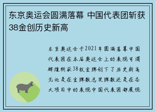 东京奥运会圆满落幕 中国代表团斩获38金创历史新高