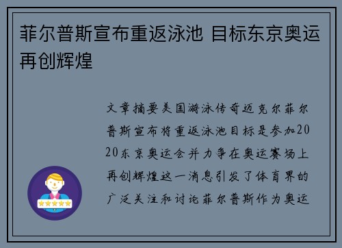 菲尔普斯宣布重返泳池 目标东京奥运再创辉煌