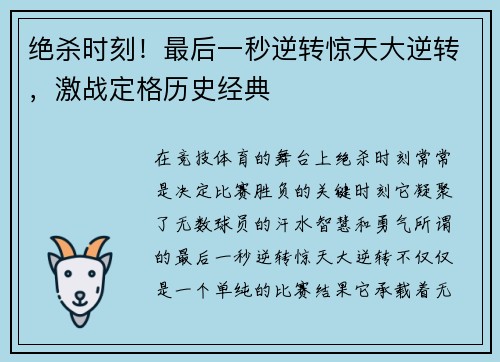 绝杀时刻！最后一秒逆转惊天大逆转，激战定格历史经典