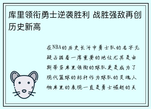 库里领衔勇士逆袭胜利 战胜强敌再创历史新高