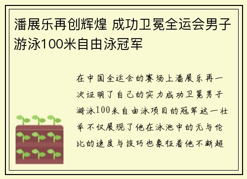 潘展乐再创辉煌 成功卫冕全运会男子游泳100米自由泳冠军