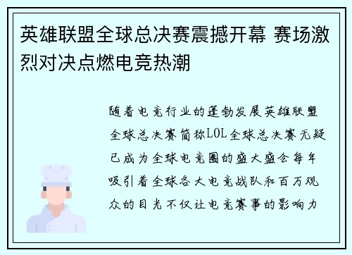 英雄联盟全球总决赛震撼开幕 赛场激烈对决点燃电竞热潮