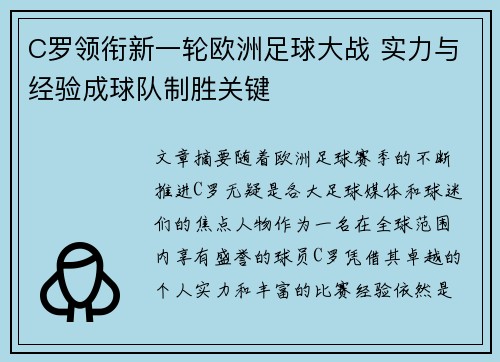 C罗领衔新一轮欧洲足球大战 实力与经验成球队制胜关键