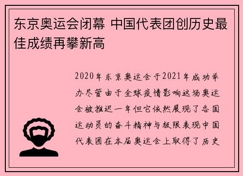 东京奥运会闭幕 中国代表团创历史最佳成绩再攀新高