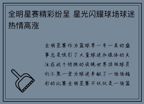 全明星赛精彩纷呈 星光闪耀球场球迷热情高涨