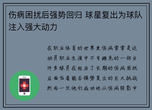 伤病困扰后强势回归 球星复出为球队注入强大动力