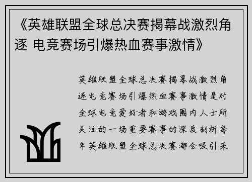 《英雄联盟全球总决赛揭幕战激烈角逐 电竞赛场引爆热血赛事激情》