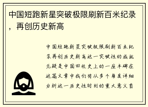中国短跑新星突破极限刷新百米纪录，再创历史新高