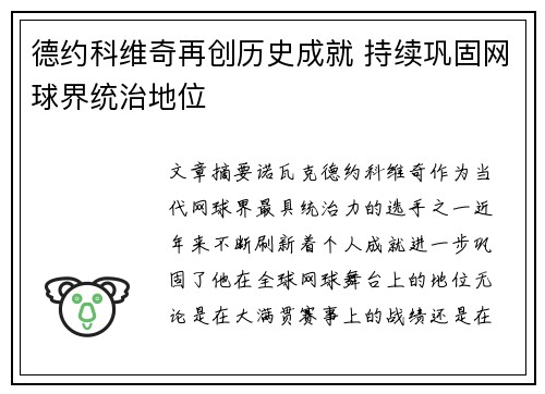 德约科维奇再创历史成就 持续巩固网球界统治地位