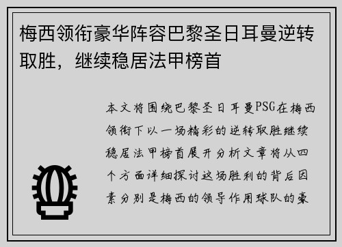 梅西领衔豪华阵容巴黎圣日耳曼逆转取胜，继续稳居法甲榜首