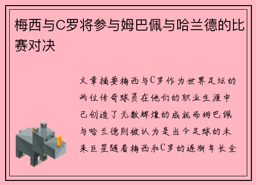 梅西与C罗将参与姆巴佩与哈兰德的比赛对决