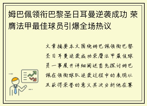 姆巴佩领衔巴黎圣日耳曼逆袭成功 荣膺法甲最佳球员引爆全场热议