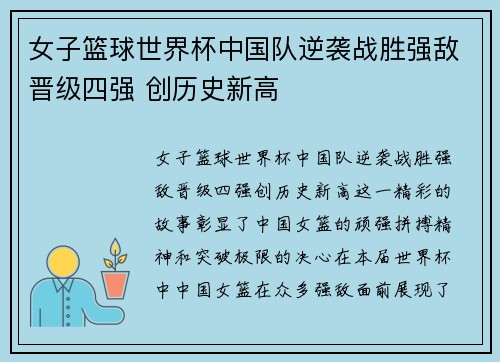 女子篮球世界杯中国队逆袭战胜强敌晋级四强 创历史新高