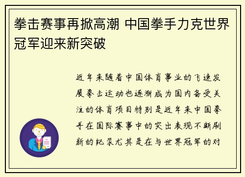 拳击赛事再掀高潮 中国拳手力克世界冠军迎来新突破