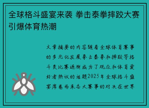 全球格斗盛宴来袭 拳击泰拳摔跤大赛引爆体育热潮