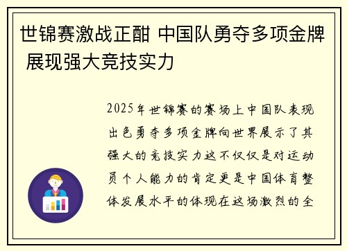 世锦赛激战正酣 中国队勇夺多项金牌 展现强大竞技实力