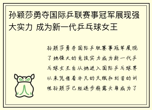 孙颖莎勇夺国际乒联赛事冠军展现强大实力 成为新一代乒乓球女王