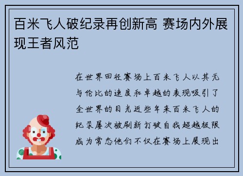 百米飞人破纪录再创新高 赛场内外展现王者风范