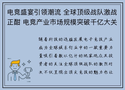 电竞盛宴引领潮流 全球顶级战队激战正酣 电竞产业市场规模突破千亿大关