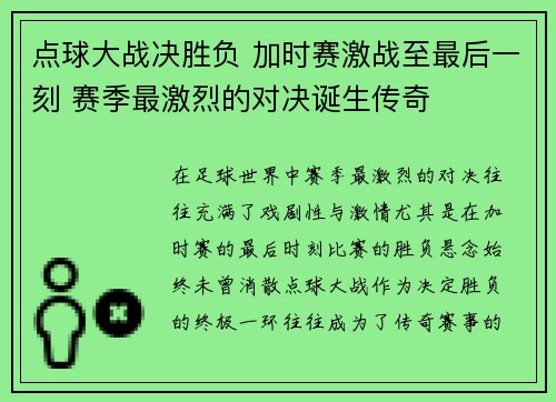 点球大战决胜负 加时赛激战至最后一刻 赛季最激烈的对决诞生传奇