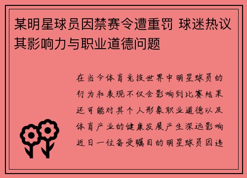 某明星球员因禁赛令遭重罚 球迷热议其影响力与职业道德问题