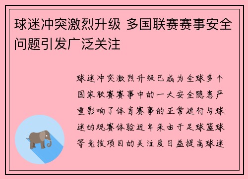 球迷冲突激烈升级 多国联赛赛事安全问题引发广泛关注