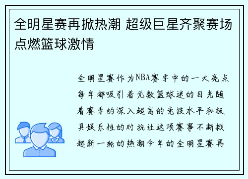 全明星赛再掀热潮 超级巨星齐聚赛场点燃篮球激情