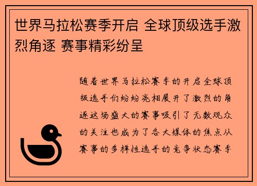 世界马拉松赛季开启 全球顶级选手激烈角逐 赛事精彩纷呈