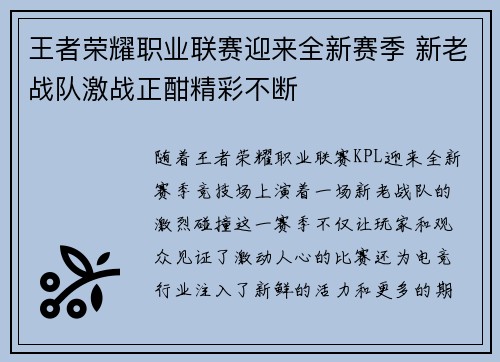 王者荣耀职业联赛迎来全新赛季 新老战队激战正酣精彩不断