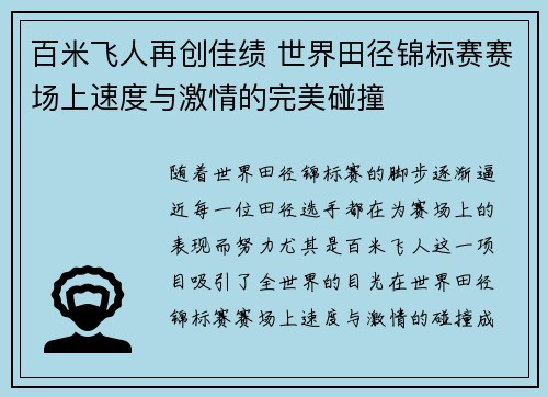 百米飞人再创佳绩 世界田径锦标赛赛场上速度与激情的完美碰撞