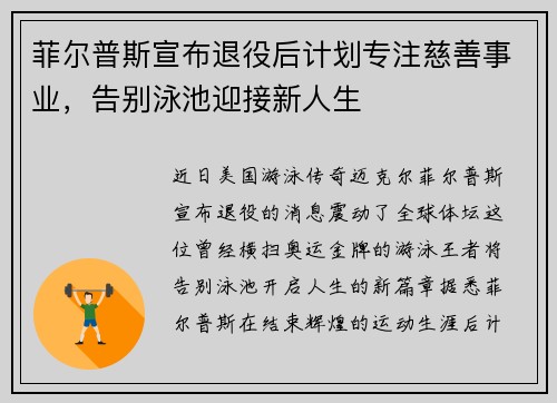 菲尔普斯宣布退役后计划专注慈善事业，告别泳池迎接新人生