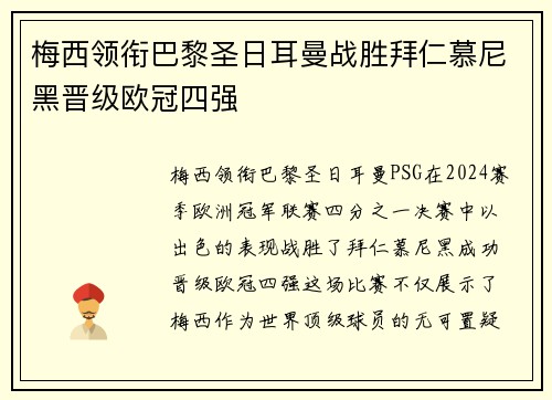 梅西领衔巴黎圣日耳曼战胜拜仁慕尼黑晋级欧冠四强