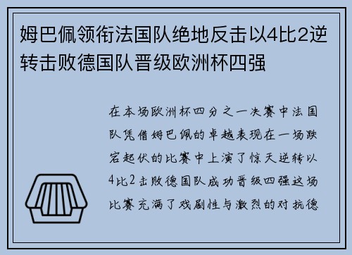 姆巴佩领衔法国队绝地反击以4比2逆转击败德国队晋级欧洲杯四强